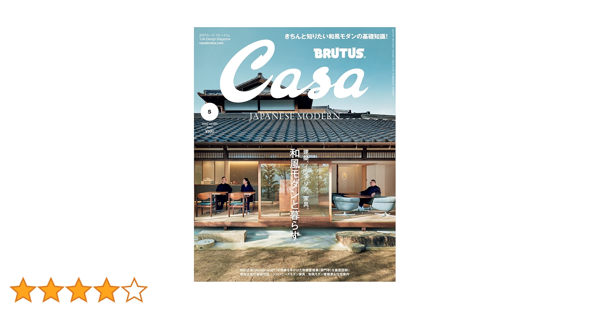 Casa BRUTUS(カーサ ブルータス) 2022年 5月号[和風モダンと